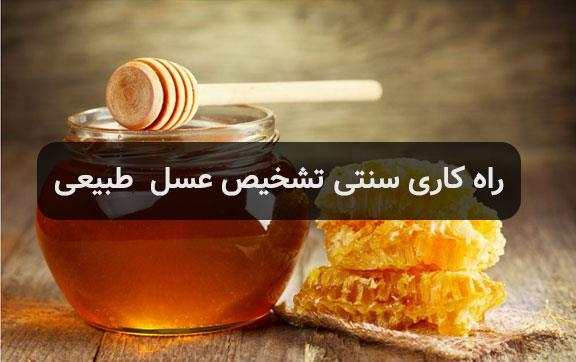 روش های رایج و اشتباه تشخیص عسل طبیعی و عسل تقلبی