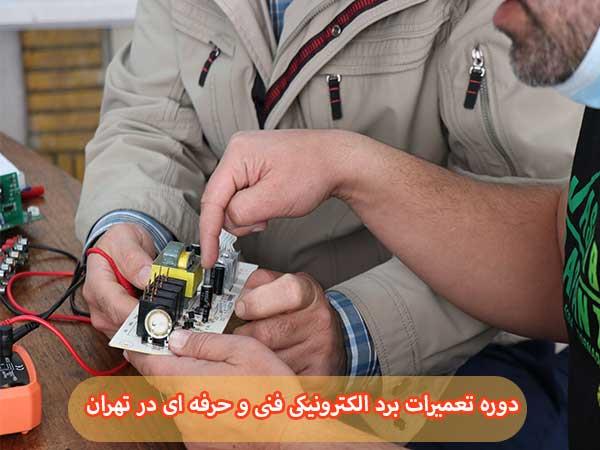 دوره تعمیرات برد الکترونیکی فنی حرفه ای در تهران