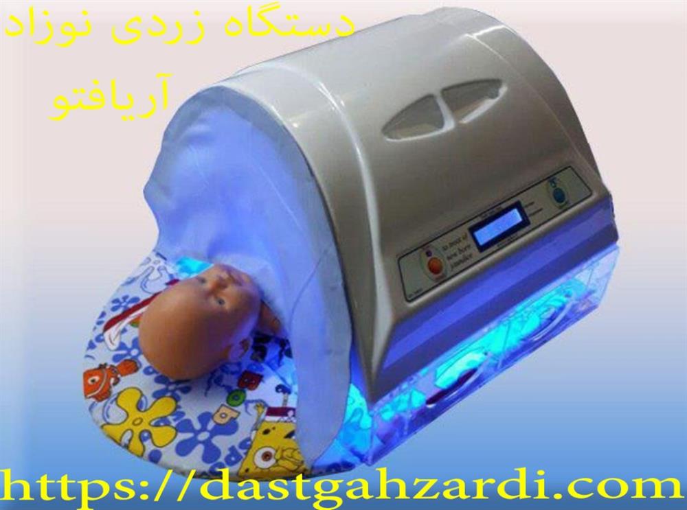 دستگاه زردی نوزاد در خدمات پرستاری آریافتو