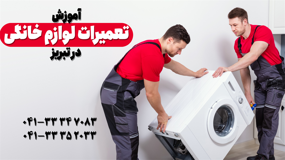 آموزش تعمیرات لوازم خانگی در تبریز