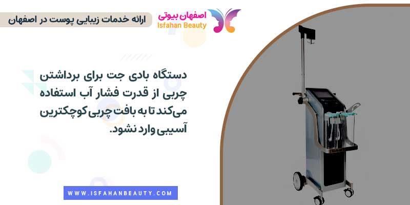 تزریق چربی با دستگاه بادی جت در اصفهان