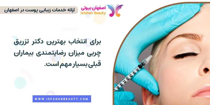 دکتر خوب برای تزریق چربی اصفهان