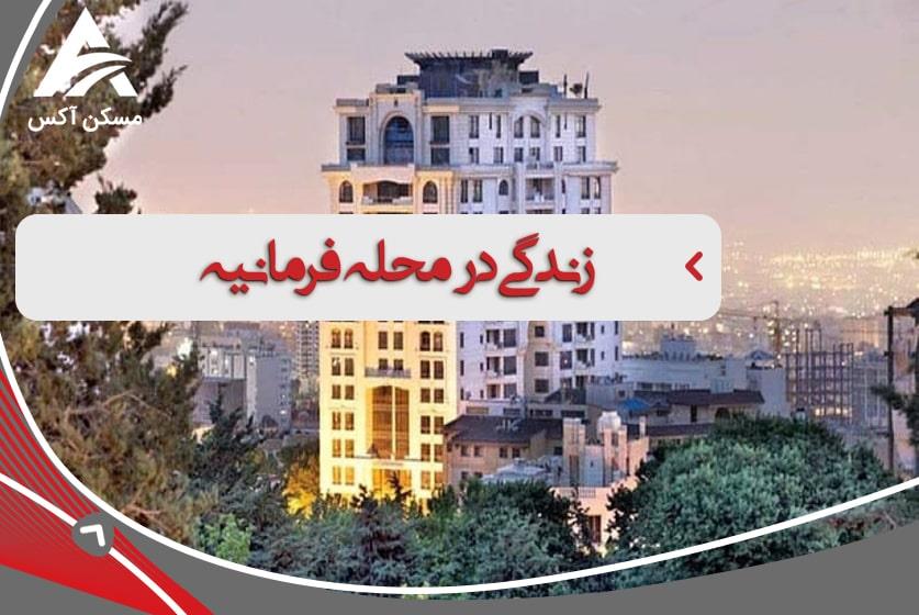 خرید و فروش ملک در فرمانیه