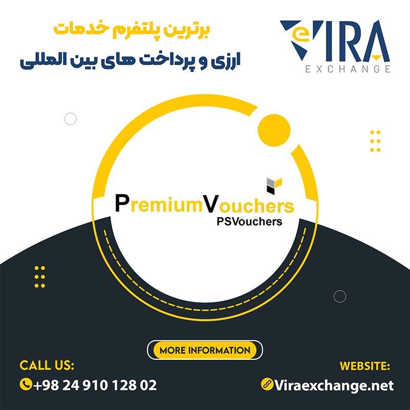 خرید پرمیوم ووچر با قیمت کمتر و کیفیت بالا