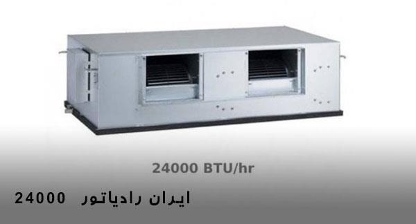 داکت اسپلیت 24000 ایران رادیاتور