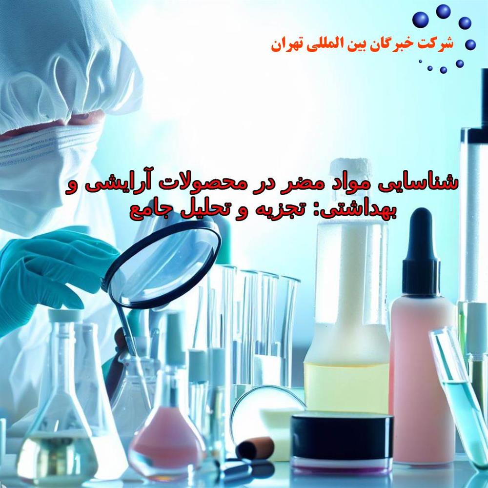 شناسایی مواد مضر در محصولات آرایشی و بهداشتی: تجزیه و تحلیل جامع  