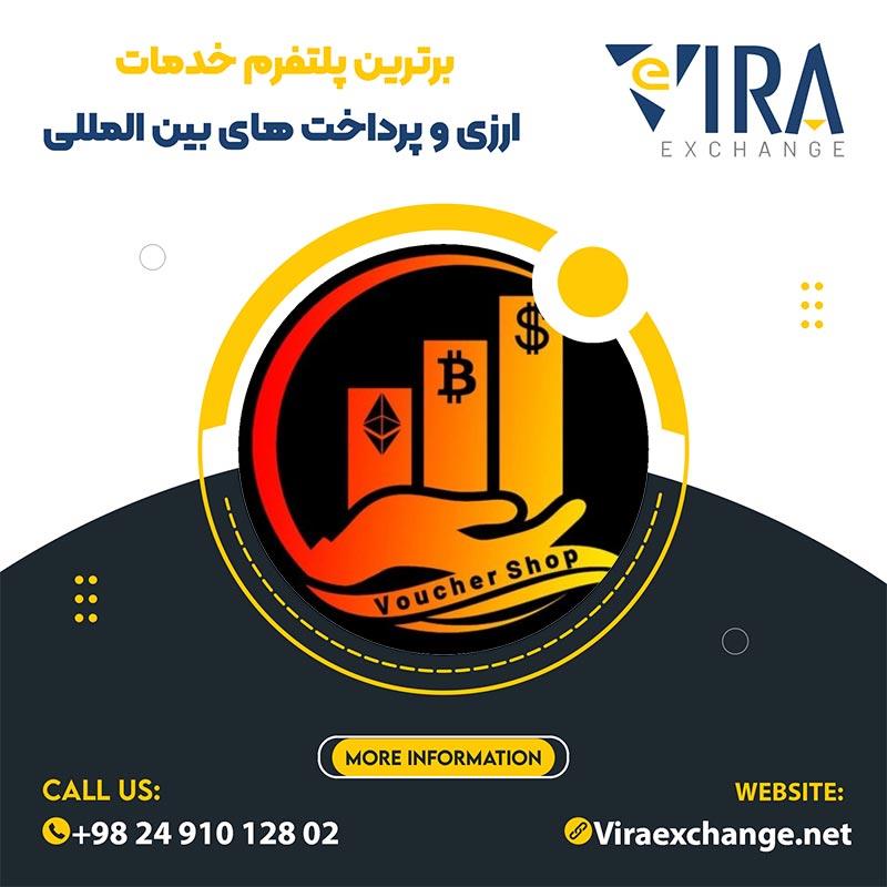 فروش پرمیوم ووچر بدون محدودیت در مبلغ