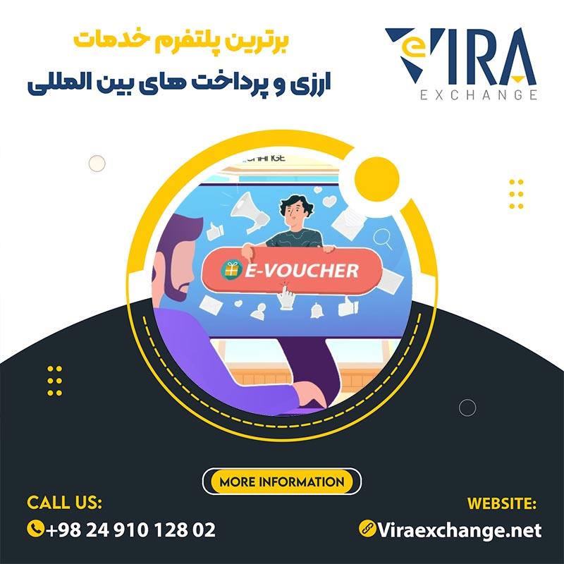 فروش پرمیوم ووچر در صرافی آنلاین ارز دیجیتال ویرا اکسچنج با بهترین قیمت