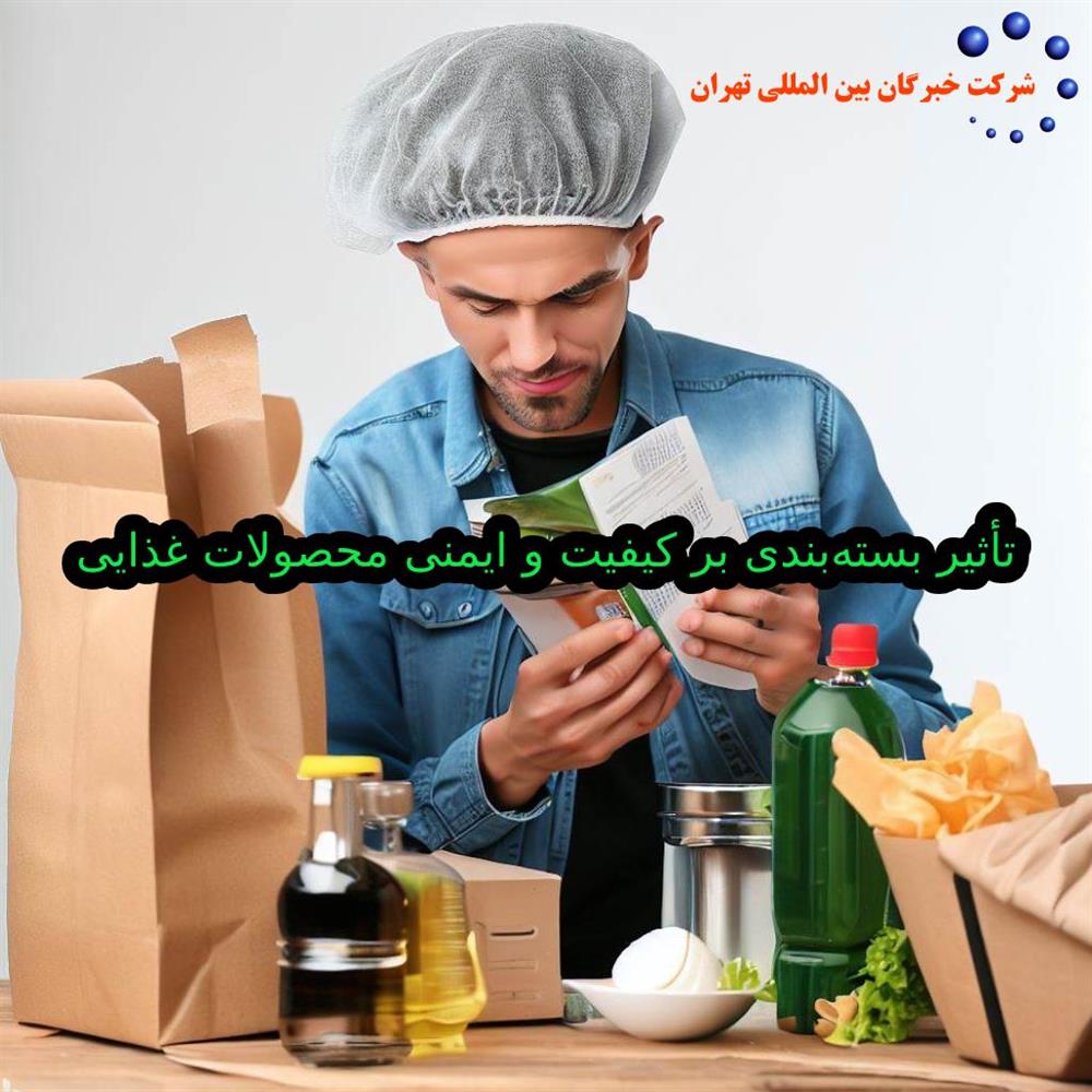 تأثیر بسته‌بندی بر کیفیت و ایمنی محصولات غذایی