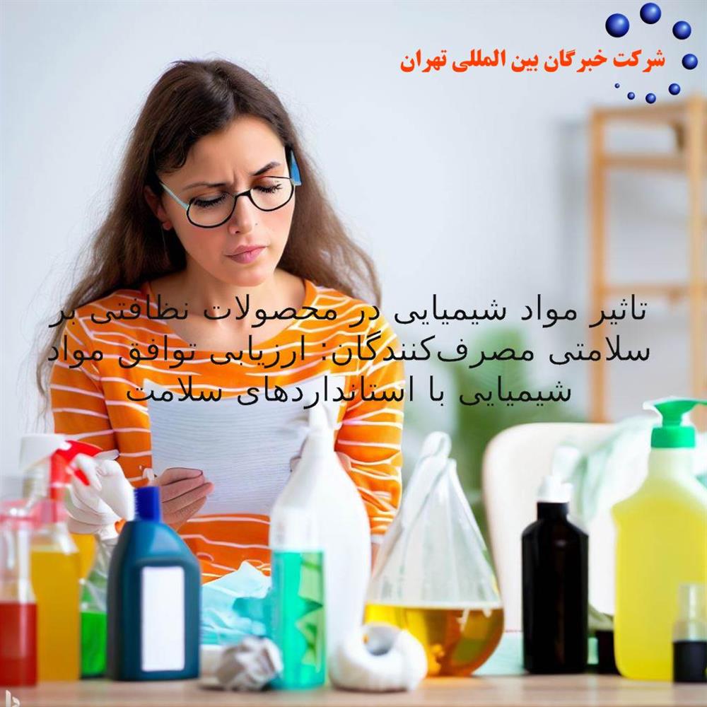 تاثیر مواد شیمیایی در محصولات نظافتی بر سلامتی مصرف‌کنندگان: ارزیابی توافق مواد شیمیایی با استانداردهای سلامت