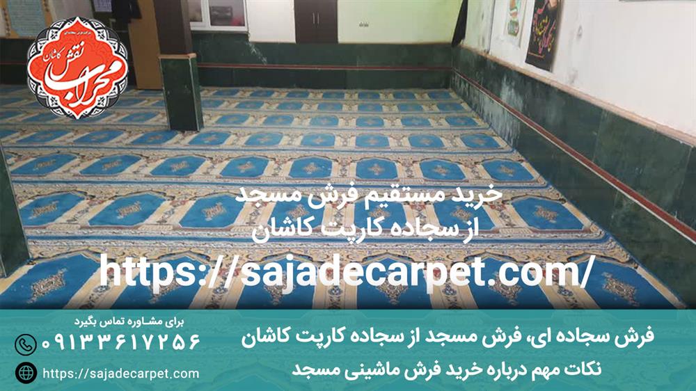 خرید مستقیم فرش مسجد از سجاده کارپت کاشان