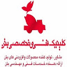 کلینیک فنی و تخصصی بتن ایران