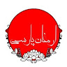 ارمغان پارسی