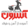 پروفایل فروشگاه آهن الات آسرون