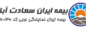 Cover of بیمه ایران نمایندگی عربی