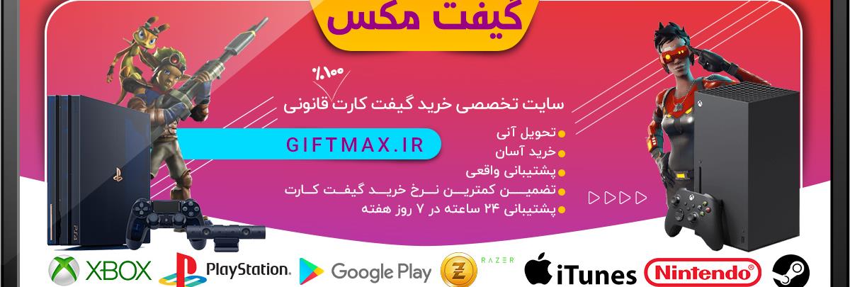 Cover of فروشگاه اینترنتی گیفت کارت 100% قانونی | گیفت مکس | خرید گیفت کارت ارزان